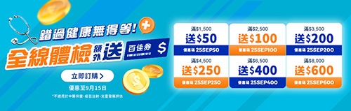 9月身體檢查優惠-驗身大派$600百佳券